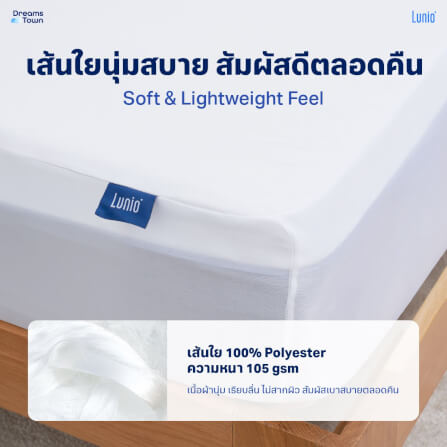 ผ้ารองกันเปื้อนกันน้ำ 6 ฟุต LUNIO AIRGUARD PROTECTOR_1